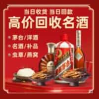 眉山洋酒回收:茅台酒,名酒,虫草,烟酒,老酒,眉山跃国烟酒经营部